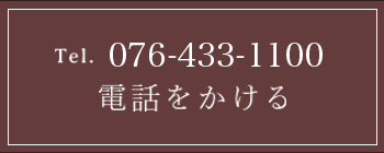 電話をかける TEL:076-433-1100