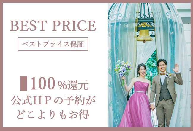 アールベルアンジェ富山は公式HPからのご予約が一番お得 ベストプライス保証