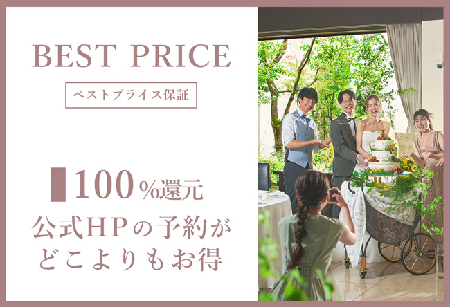 アールベルアンジェ富山は公式HPからのご予約が一番お得 ベストプライス保証